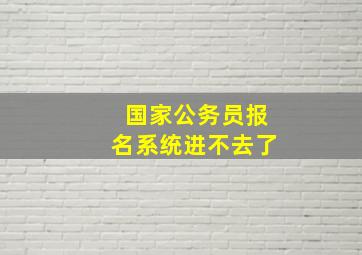 国家公务员报名系统进不去了