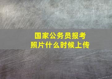 国家公务员报考照片什么时候上传