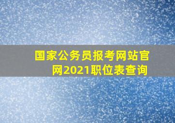 国家公务员报考网站官网2021职位表查询