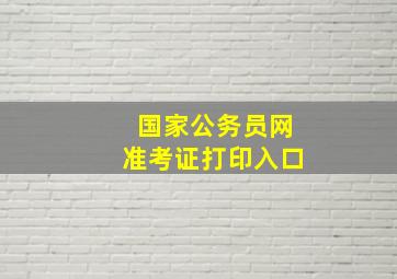 国家公务员网准考证打印入口