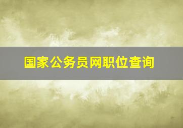 国家公务员网职位查询