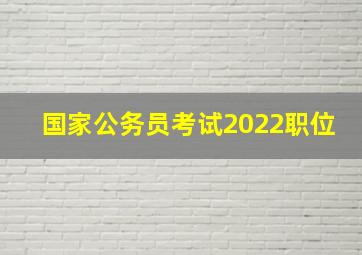 国家公务员考试2022职位