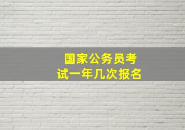 国家公务员考试一年几次报名