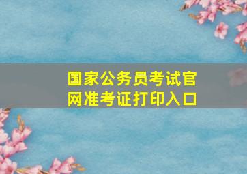 国家公务员考试官网准考证打印入口