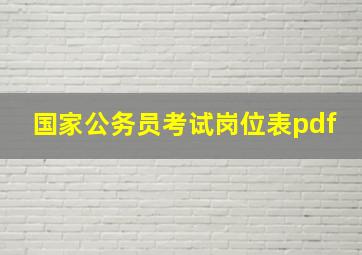 国家公务员考试岗位表pdf