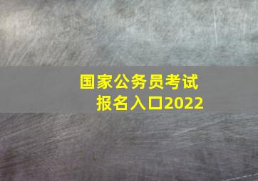 国家公务员考试报名入口2022