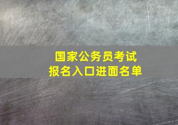 国家公务员考试报名入口进面名单