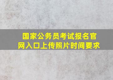 国家公务员考试报名官网入口上传照片时间要求