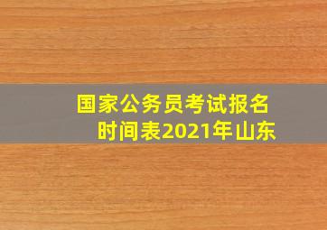 国家公务员考试报名时间表2021年山东