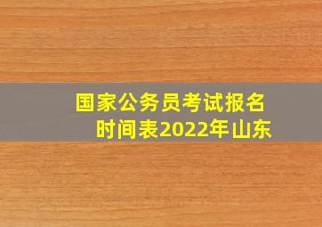 国家公务员考试报名时间表2022年山东