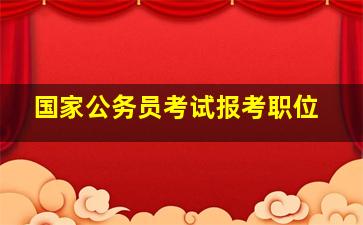 国家公务员考试报考职位