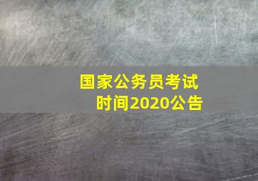 国家公务员考试时间2020公告