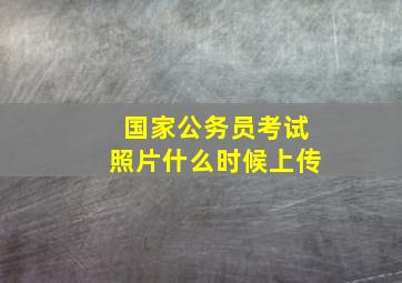 国家公务员考试照片什么时候上传