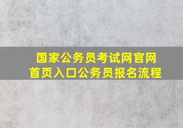 国家公务员考试网官网首页入口公务员报名流程