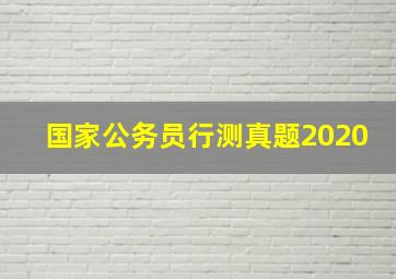 国家公务员行测真题2020