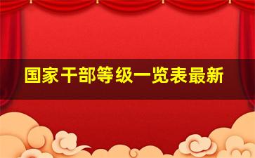 国家干部等级一览表最新