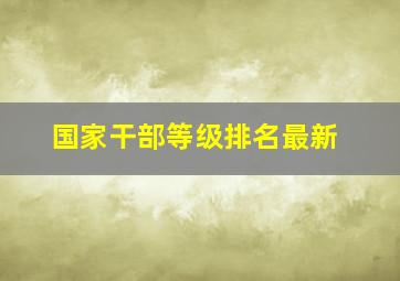 国家干部等级排名最新