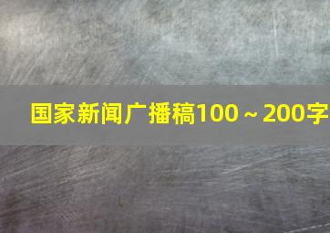 国家新闻广播稿100～200字