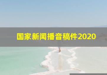 国家新闻播音稿件2020