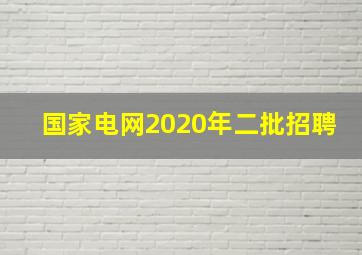 国家电网2020年二批招聘