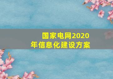 国家电网2020年信息化建设方案