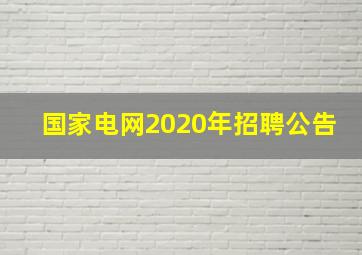 国家电网2020年招聘公告