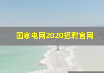 国家电网2020招聘官网