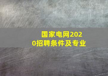 国家电网2020招聘条件及专业