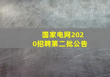 国家电网2020招聘第二批公告