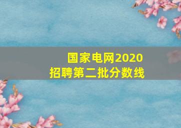 国家电网2020招聘第二批分数线