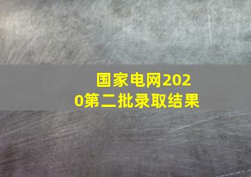 国家电网2020第二批录取结果