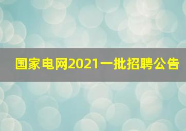 国家电网2021一批招聘公告