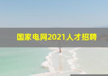 国家电网2021人才招聘