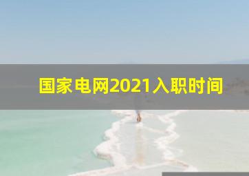 国家电网2021入职时间