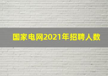 国家电网2021年招聘人数