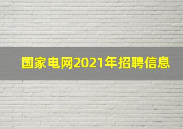 国家电网2021年招聘信息