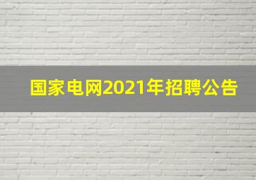 国家电网2021年招聘公告