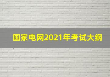 国家电网2021年考试大纲