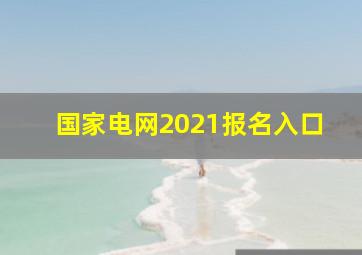 国家电网2021报名入口