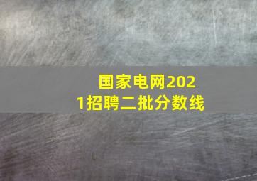 国家电网2021招聘二批分数线