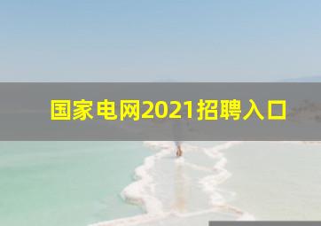 国家电网2021招聘入口