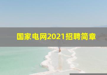 国家电网2021招聘简章