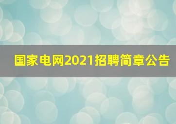 国家电网2021招聘简章公告