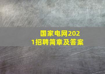 国家电网2021招聘简章及答案