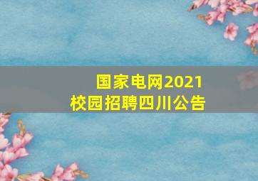 国家电网2021校园招聘四川公告