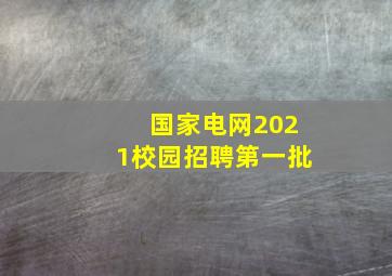 国家电网2021校园招聘第一批