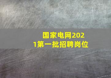 国家电网2021第一批招聘岗位