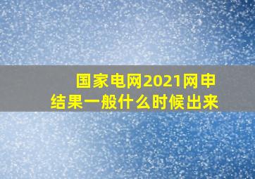 国家电网2021网申结果一般什么时候出来