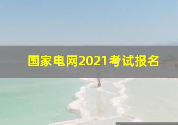 国家电网2021考试报名