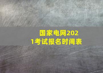 国家电网2021考试报名时间表